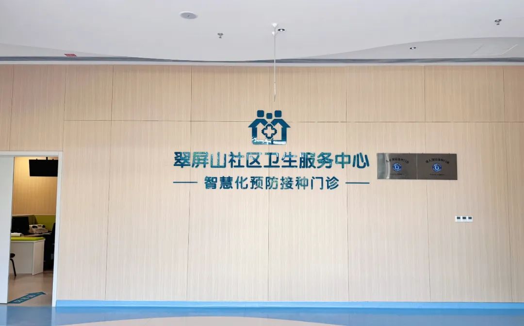 翠屏山社区卫生服务中心预防接种门诊开诊啦，成人儿童都能打，接种疫苗超方便！