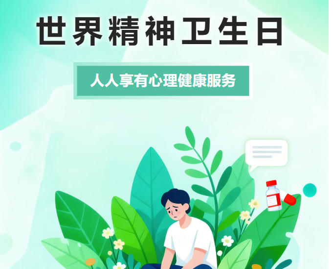 2025年世界精神卫生日丨人人享有心理健康服务，从“心”守护你我