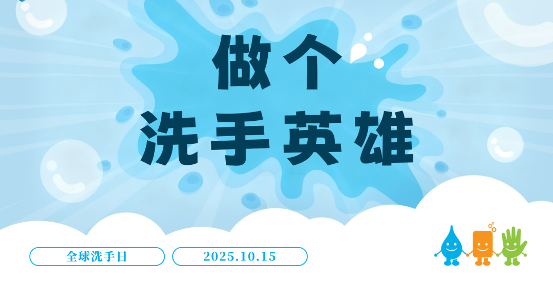 全球洗手日：这个简单动作，能挡住80%的疾病！