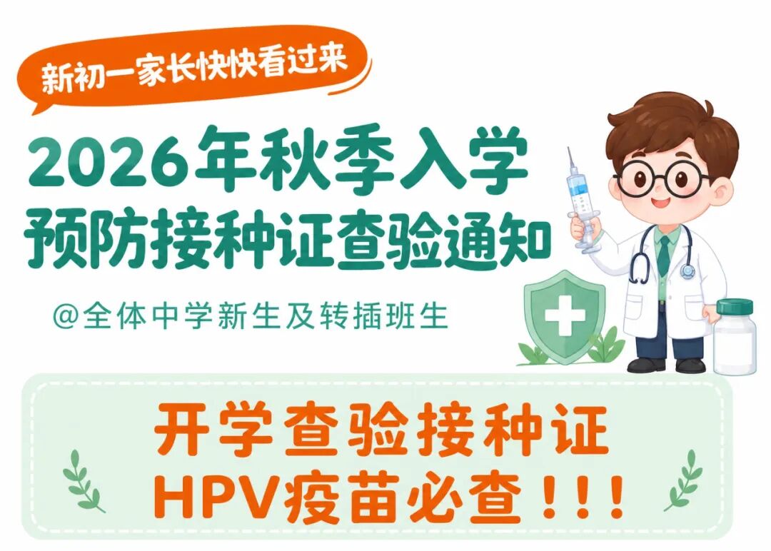 开学在即，这份接种证查验提醒请查收